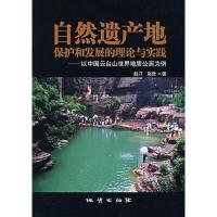 正版新书]自然遗产地保护和发展的理论与实践——以中国云台山世