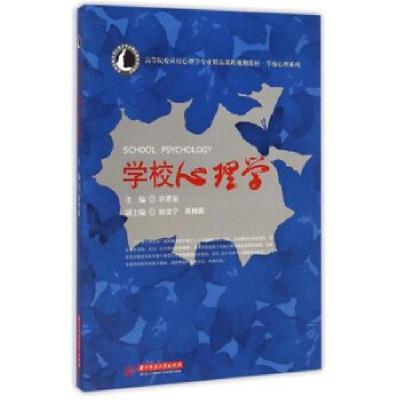正版新书]学校心理学/许思安许思安 著9787568005197