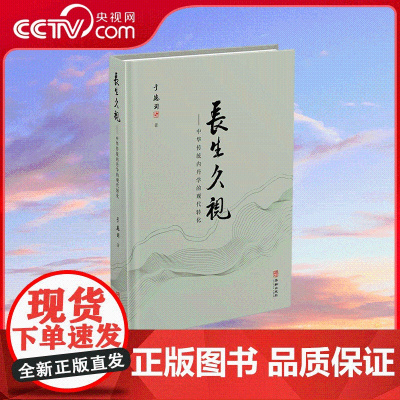 [央视网]长生久视 中华传统养生学的现代转化 化繁为简理论与实操结合修炼实操现代养生误区内丹修炼 CX