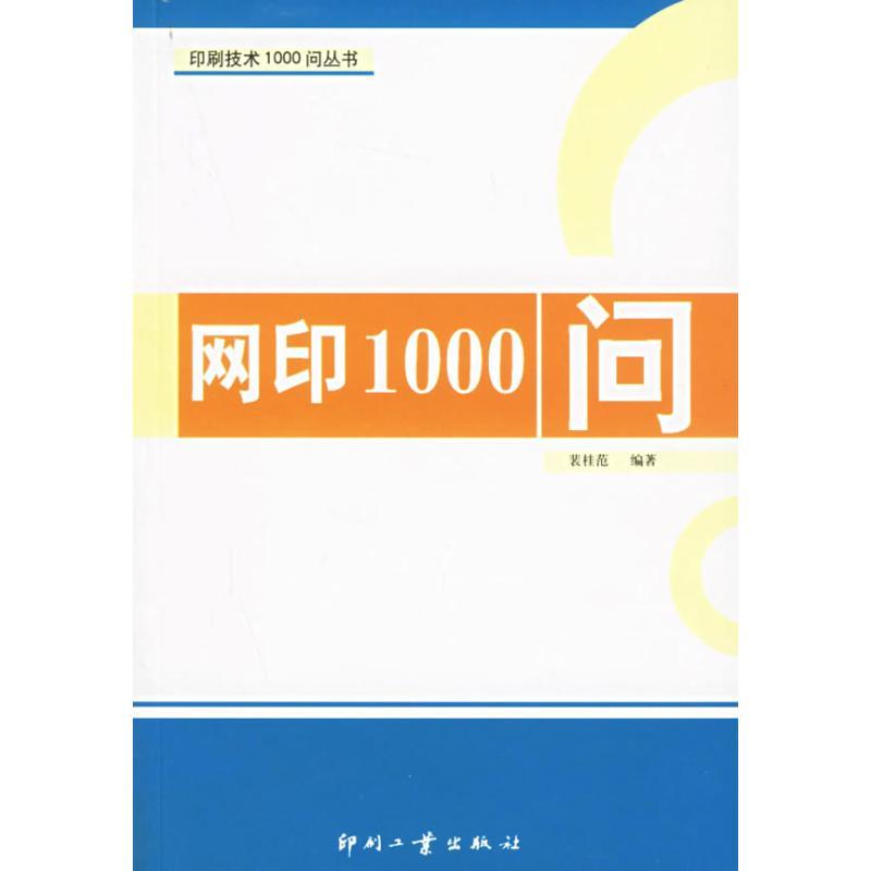 正版新书]网印1000问裴桂范9787800006135