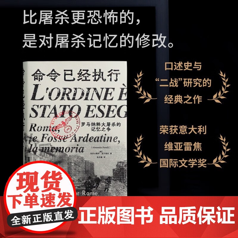 命令已经执行 罗马纳粹大屠杀的记忆之争 亚历山德罗·波尔泰利 著 历史