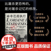 命令已经执行 罗马纳粹大屠杀的记忆之争 亚历山德罗·波尔泰利 著 历史