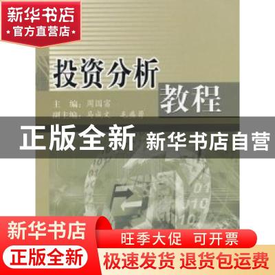 正版 投资分析教程 周国富 中国统计出版社 9787503746154 书籍