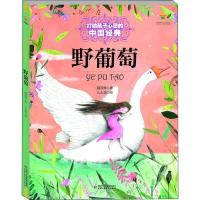 正版新书]打动孩子心灵的中国经典?野葡萄葛翠琳9787514838138