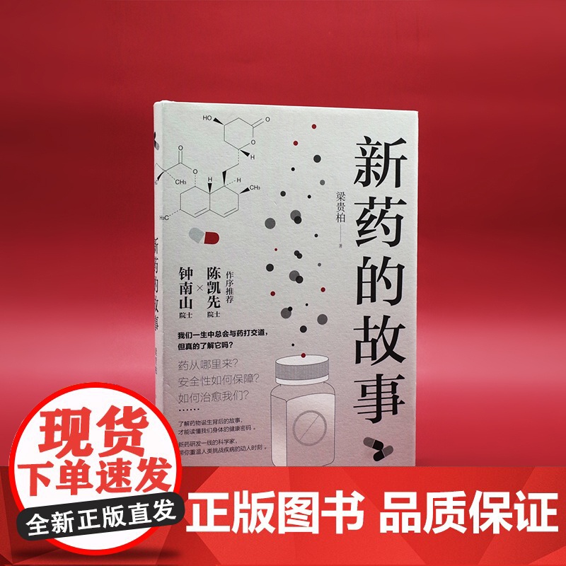 新药的故事 钟南山院士×陈凯先院士作序 澎湃新闻医学界研发客一致 了解新药诞生背后的故事科学视角教你看待疾病FXY