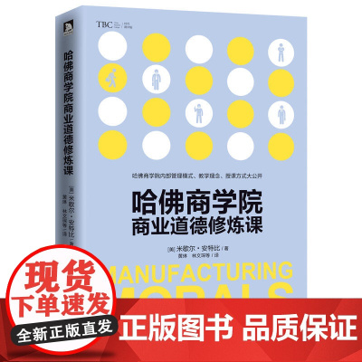 哈佛商学院商业道德修炼课 米歇尔?安特比 北京时代华文书局 正版书籍
