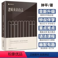 [正版] 逻辑英语语法 钟平喻凯迪著 商务印书馆 通用版语法辅导书 英语语法新思维学习书籍大全手册 有道精品轻松学语法