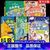 [全5册] 物理化学+语文+数学+地理+生物 [正版]全2册 漫画物理化学趣味百科知识启蒙书十万个为什么儿童读物6岁以上