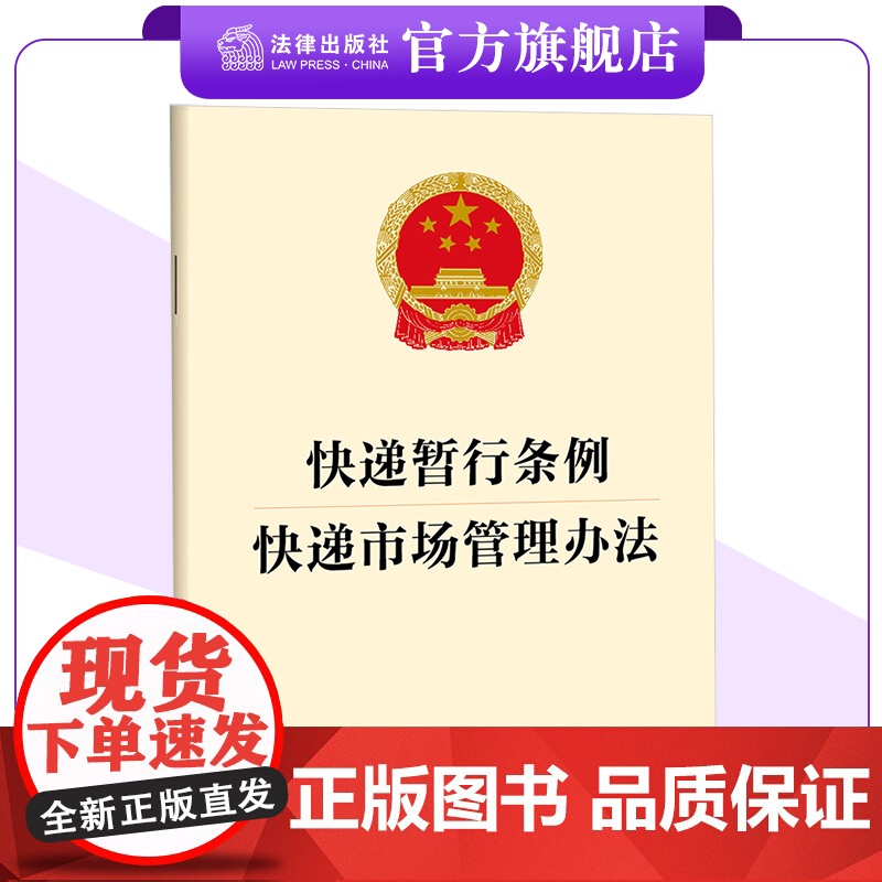 [二合一]快递暂行条例 快递市场管理办法 快递安全 监督检查 法律出版社