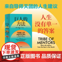巨人的方法 蒂姆费里斯 巨人的工具作者新作 收录132位巨人的极简人生建议 中信出版社 成功励志人生哲学 正版书籍