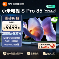小米电视85英寸SPro85 MiniLED 2025版240Hz竞技3200峰值亮度64G存储