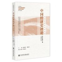 [N]中国经济史评论(2023年第2辑总第20辑)/中国经济史学会会刊-9787522818771