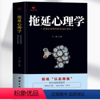 [正版] 拖延心理学 改掉自身惰性原来如此简单 别说以后在做 戒了吧拖延症提高工作效率 青少年成功励志正能量文学书 社