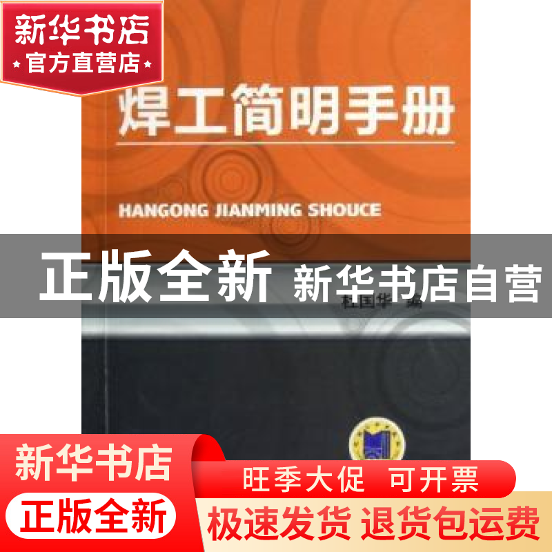 正版 焊工简明手册 杜国华编 机械工业出版社 9787111395683 书籍