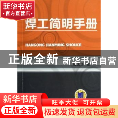 正版 焊工简明手册 杜国华编 机械工业出版社 9787111395683 书籍
