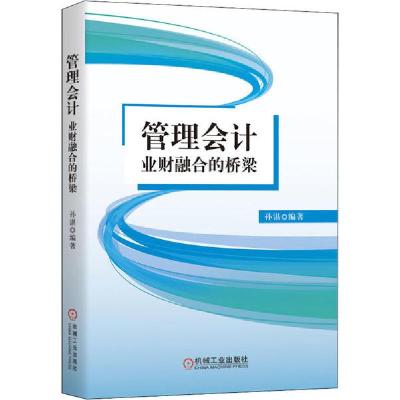 正版新书]管理会计 业财融合的桥梁孙湛9787111668077
