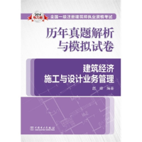 正版新书]建筑经济施工与设计业务管理-历年真题解析与模拟试卷-