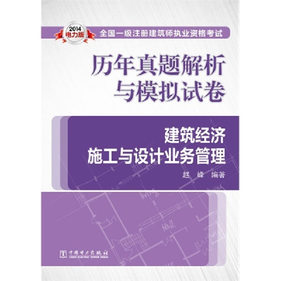 正版新书]建筑经济施工与设计业务管理-历年真题解析与模拟试卷-
