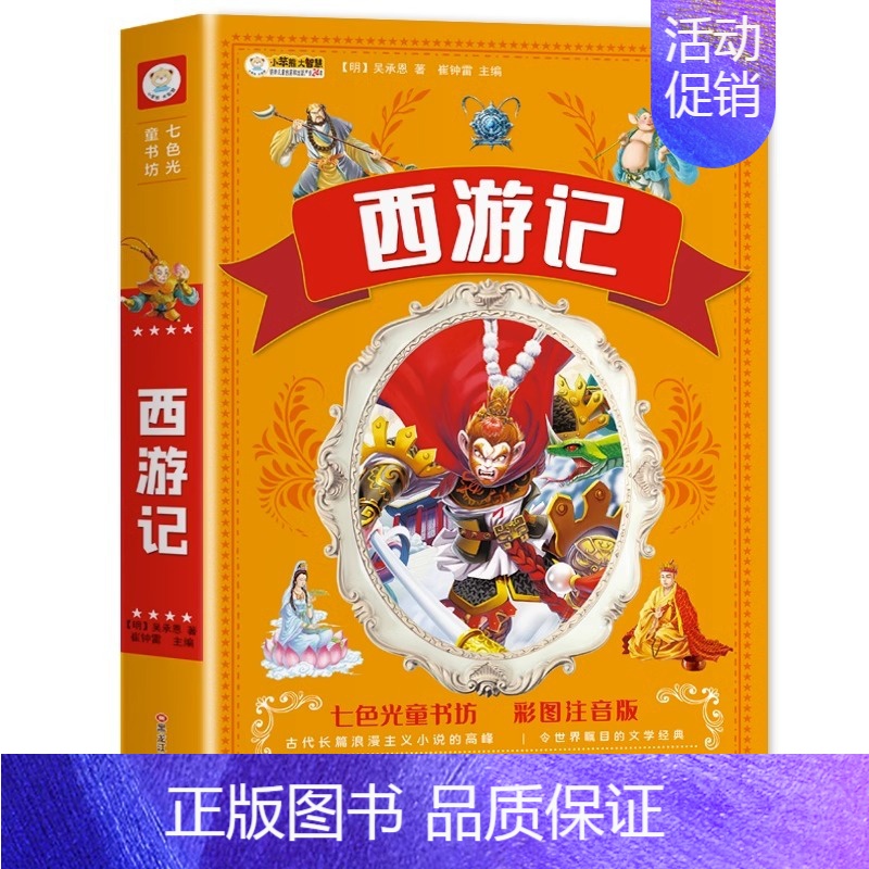 [单册]西游记-彩图注音版 [正版]四大名著小学生版全套4册带拼音彩图 西游记三国演义水浒传红楼梦注音版一二三年级课外书