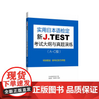 新J.TEST实用日本语检定考试大纲与真题演练(A-C级)