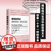 规则的悖论 大卫格雷伯著 揭秘现代生活中的官僚主义 想象一个不一样的未来 规则的乌托邦 严锋 李钧鹏 高赞