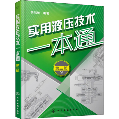 醉染图书实用液压技术一本通 第3版9787121783