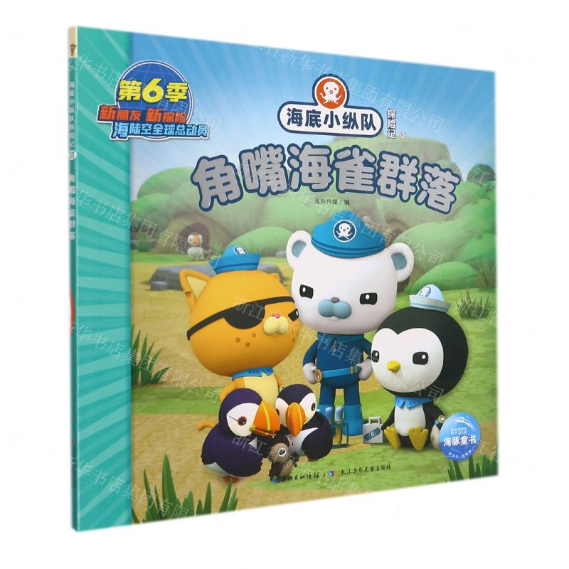 [N]角嘴海雀群落/海底小纵队探险记-9787572122590