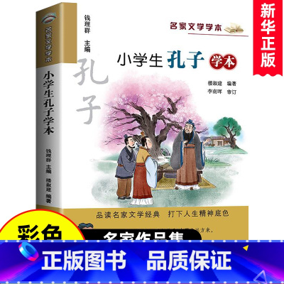 小学生孔子学本 [正版]小学生孔子学本 名家文学学本系列楼淑建小学生三四五六年级课外阅读书儿童文学读物书籍6-9-12周