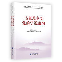 正版新书]马克思主义党的学说史纲:新时代党的领导和党的建设系