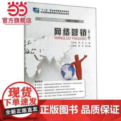 网络营销(第3版).符莎莉,贺忠 主编/9787121241239电子工业出版社