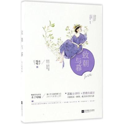 正版新书]致朝与暮木子喵喵9787539998657