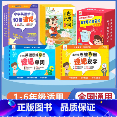 [热卖款 全5册]小学语数英全套5册速记手卡 [正版]贝丁兔小学英语单字10倍速记手卡 2023新版趣味拼读学单字人教版