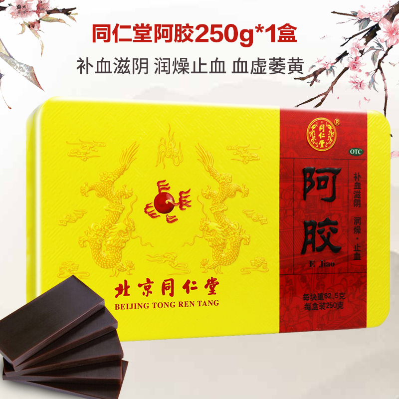 一盒]同仁堂阿胶250g 补血滋阴润燥止血 血虚萎黄 眩晕心悸 心烦不眠 肺燥咳嗽