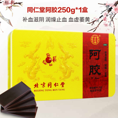 一盒]同仁堂阿胶250g 补血滋阴润燥止血 血虚萎黄 眩晕心悸 心烦不眠 肺燥咳嗽