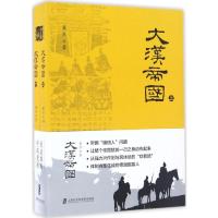 大漢帝國(上下)