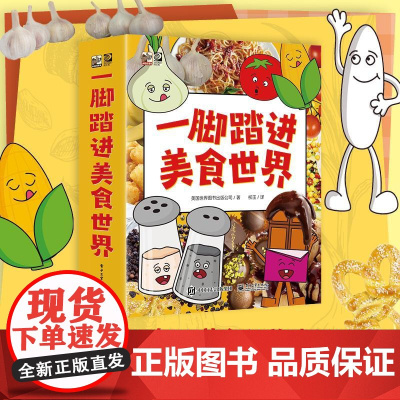 一脚踏进美食世界全8册 一脚踏进大自然 3-6岁物理启蒙科普绘本多版本可选儿童阅读自然物理科普启蒙绘本亲儿童启蒙阅读书