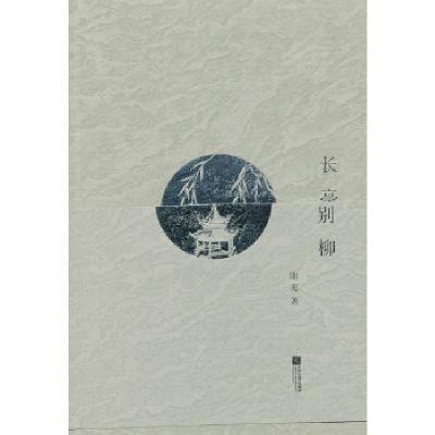 正版新书]长亭别柳谢宪 著9787539959085