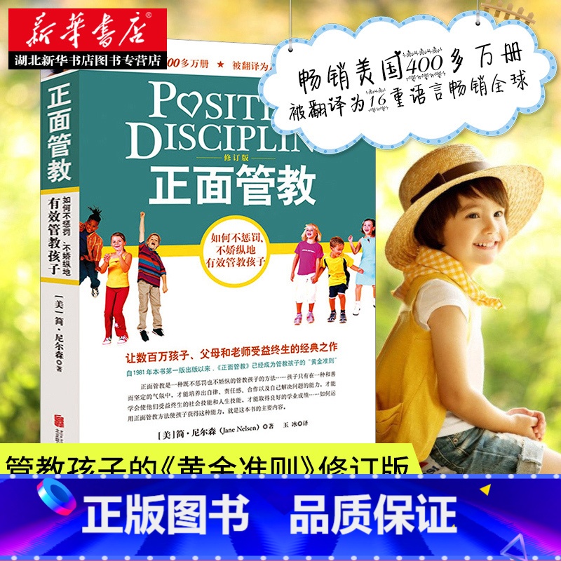 [正版]书店 正面管教简尼尔森著 樊登 如何不惩罚不娇纵有效管教孩子 育儿百科 儿童行为心理学早教书 正面管教简尼尔森