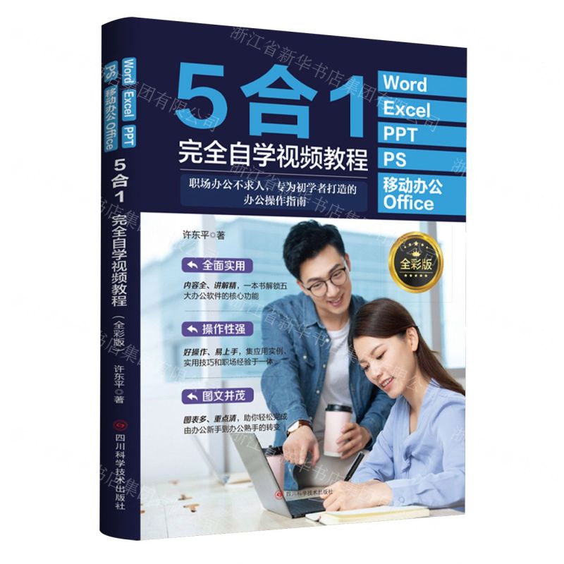 [N]Word Excel PPT PS移动办公Office5合1完全自学视频教程(全彩版)-9787572710667