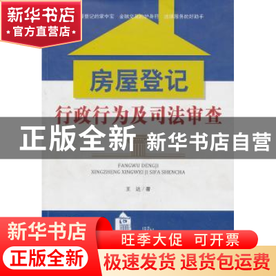 正版 房屋登记行政行为及司法审查 王达 中国建材工业出版社 9787