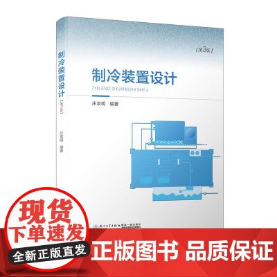 制冷装置设计(第三版)