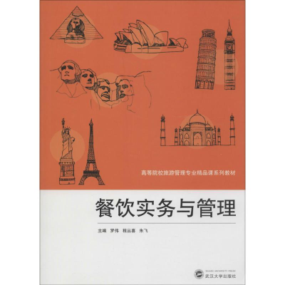 醉染图书餐饮实务与管理9787307132498