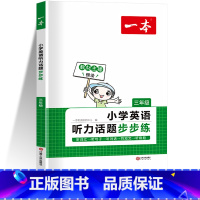 三年级英语听力 小学通用 [正版]2024一本英语阅读训练100篇英语听力话题步步练三年级四年级五年级六年级下册人教版小