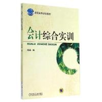 正版新书]会计综合实训/喻晶喻晶9787111472674