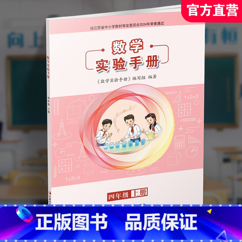 数学实验手册 苏教版 四年级上 [正版]2024秋 数学实验手册 四年级上册 4年级上册 小学数学课实验教学参考资料 江