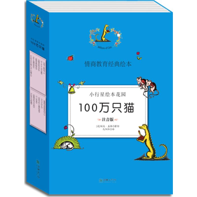 醉染图书小行星绘本花园·100万只猫9787505437098