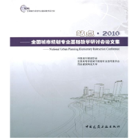 正版新书]站点.2010---全国城市规划专业基础教学研讨会议文集中