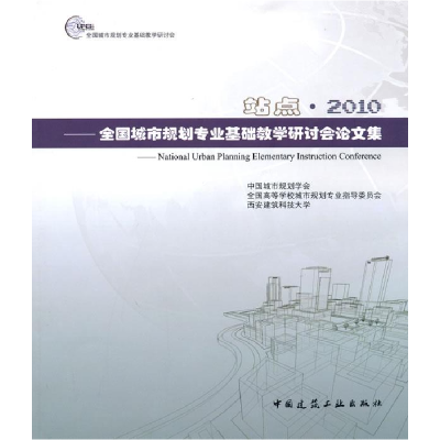 正版新书]站点.2010---全国城市规划专业基础教学研讨会议文集中