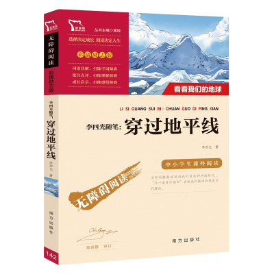 [M]李四光随笔:穿过地平线-9787550135734