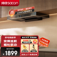 帅康(sacon)T811变频抽油烟机欧式26立方大吸力吸油烟机1200Pa静压自清洗烟灶联动家用顶吸式脱排油烟机抽烟机